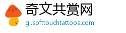 奇文共赏网